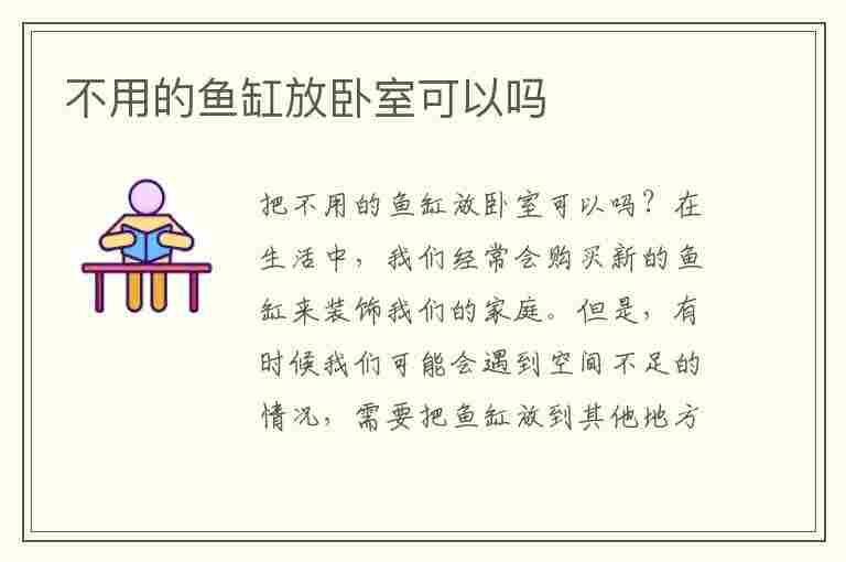 不用的鱼缸放卧室可以吗(不用的鱼缸放卧室可以吗风水好吗)